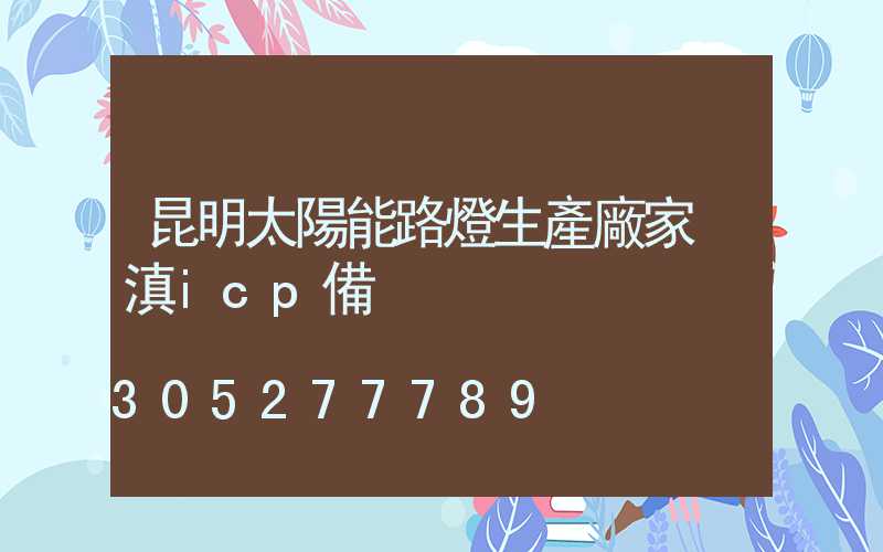 昆明太陽能路燈生產廠家 滇icp備